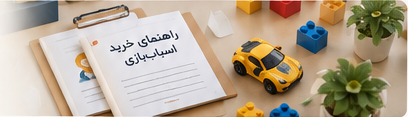 راهنمای خرید اسباب‌بازی